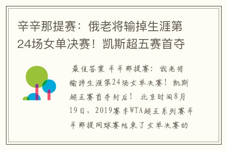 辛辛那提赛:俄老将输掉生涯第24场女单决赛!凯斯超五赛首夺封后