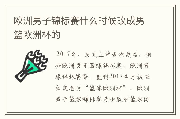 欧洲男子锦标赛什么时候改成男篮欧洲杯的