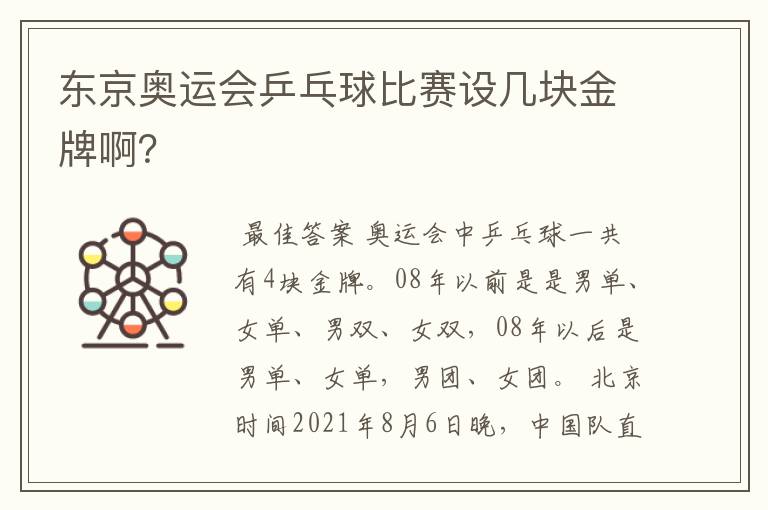 东京奥运会乒乓球比赛设几块金牌啊？