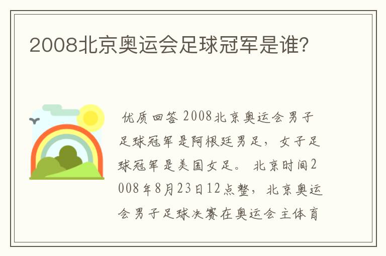 2008北京奥运会足球冠军是谁?