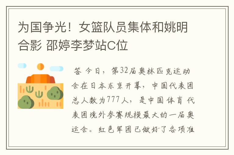 为国争光!女篮队员集体和姚明合影 邵婷李梦站C位