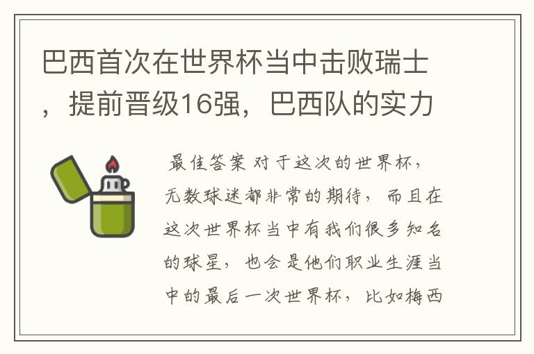 巴西首次在世界杯当中击败瑞士,提前晋级16强,巴西队的实力到底有多强?