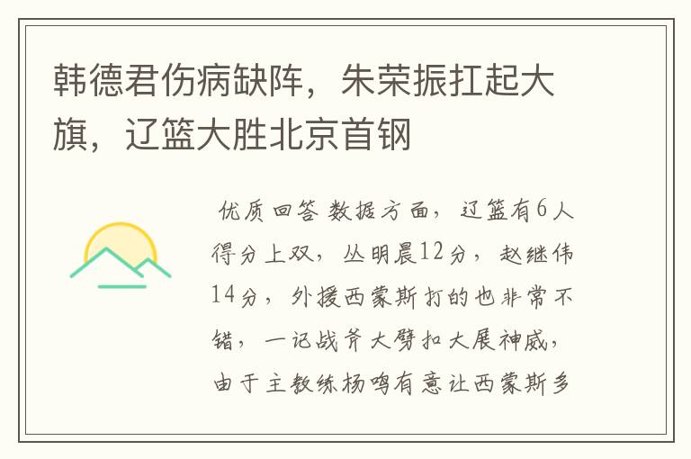 韩德君伤病缺阵,朱荣振扛起大旗,辽篮大胜北京首钢