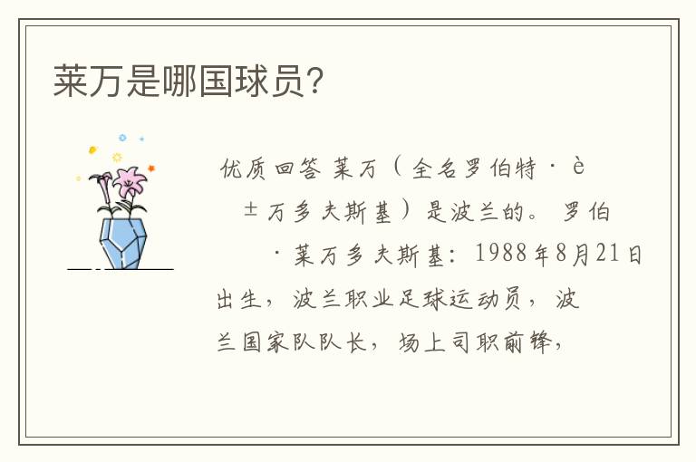 莱万是哪国球员?