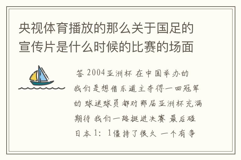 央视体育播放的那么关于国足的宣传片是什么时候的比赛的场面?
