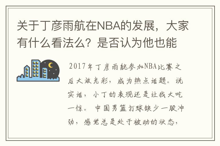 关于丁彦雨航在NBA的发展,大家有什么看法么?是否认为他也能成为像姚明、林书豪一样的一线首发队员呢
