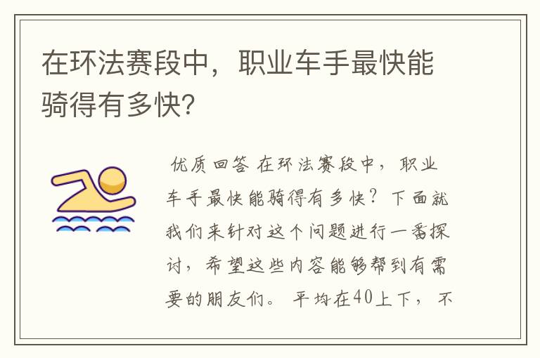 在环法赛段中,职业车手最快能骑得有多快?