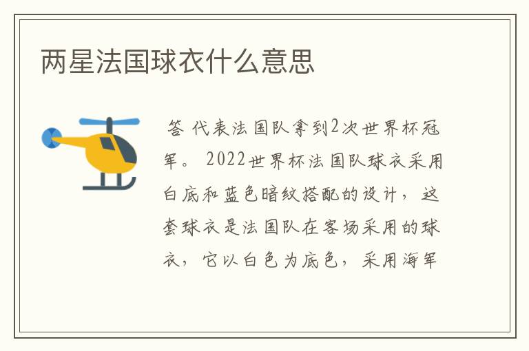 两星法国球衣什么意思