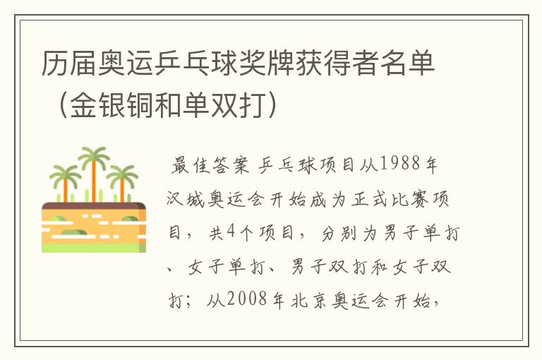 历届奥运乒乓球奖牌获得者名单(金银铜和单双打)
