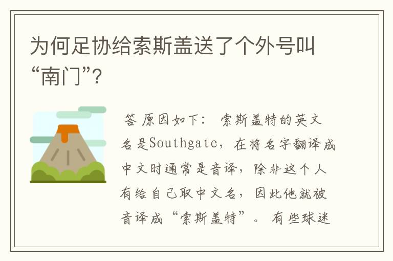 为何足协给索斯盖送了个外号叫“南门”?