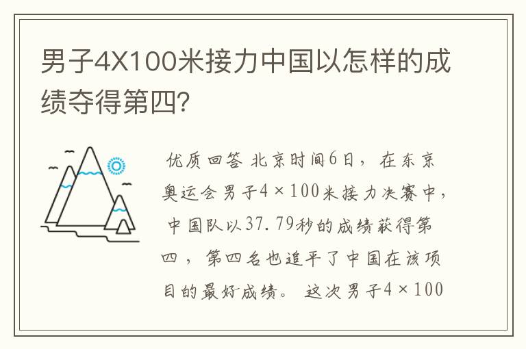 男子4X100米接力中国以怎样的成绩夺得第四?
