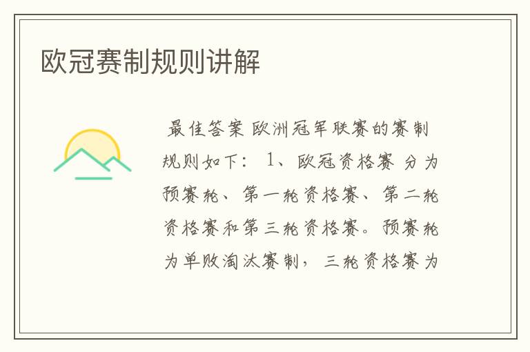 欧冠赛制规则讲解