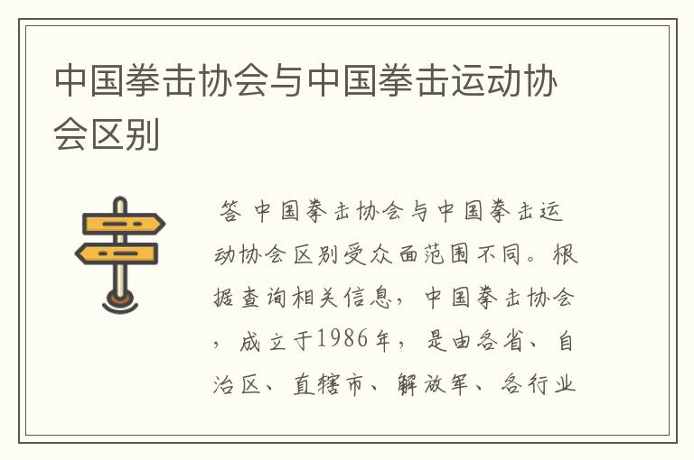 中国拳击协会与中国拳击运动协会区别