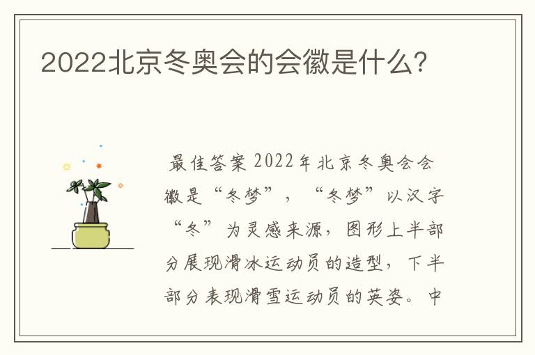 2022北京冬奥会的会徽是什么?