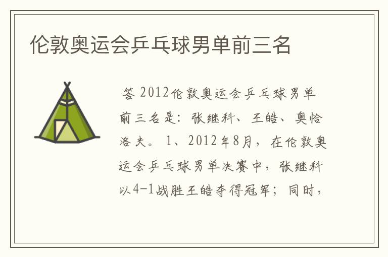 伦敦奥运会乒乓球男单前三名