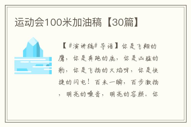 运动会100米加油稿【30篇】