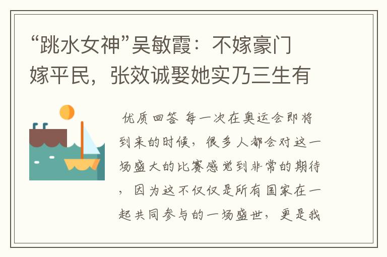 “跳水女神”吴敏霞:不嫁豪门嫁平民,张效诚娶她实乃三生有幸,如今咋样?