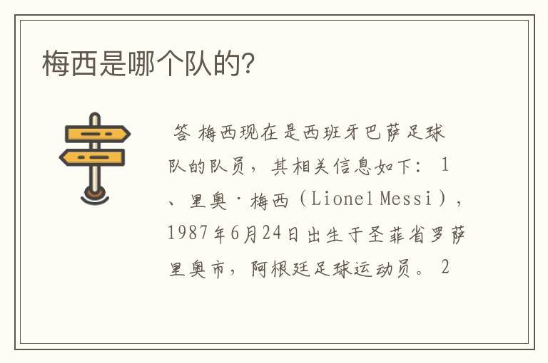 梅西是哪个队的?