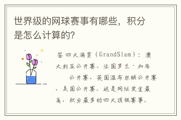 世界级的网球赛事有哪些,积分是怎么计算的?