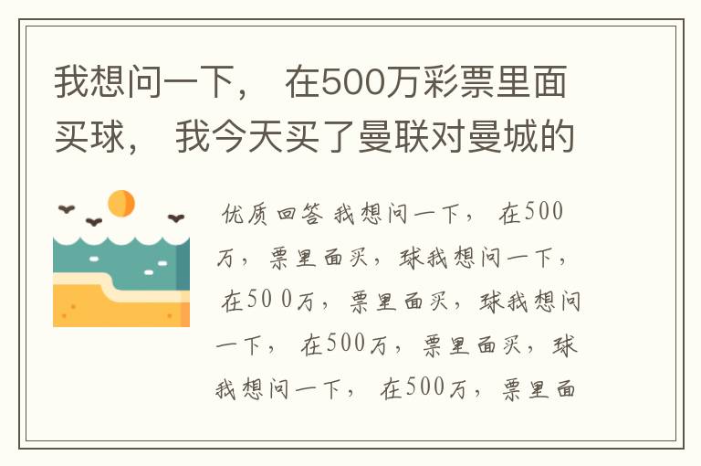 我想问一下, 在500万彩票里面买球, 我今天买了曼联对曼城的一场, 我压了50圆曼城,倍数是4.18倍,