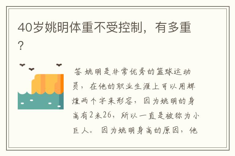 40岁姚明体重不受控制,有多重?