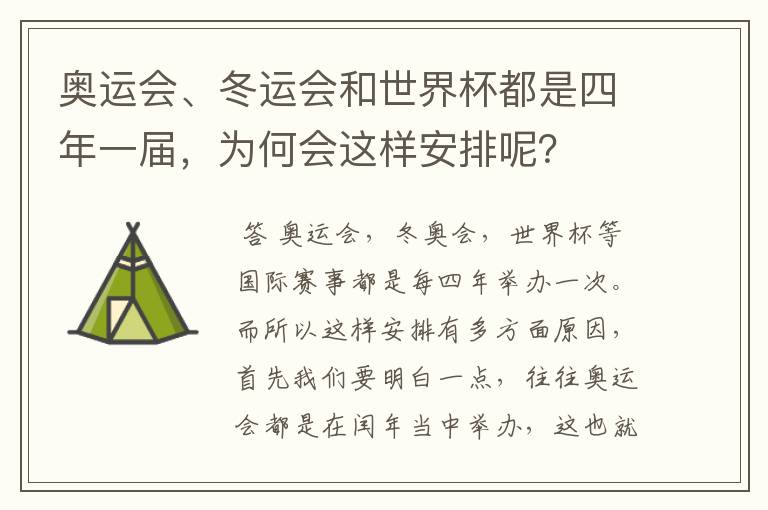 奥运会、冬运会和世界杯都是四年一届,为何会这样安排呢?