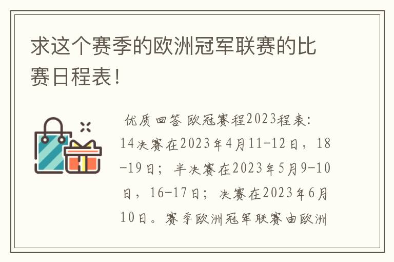 求这个赛季的欧洲冠军联赛的比赛日程表!