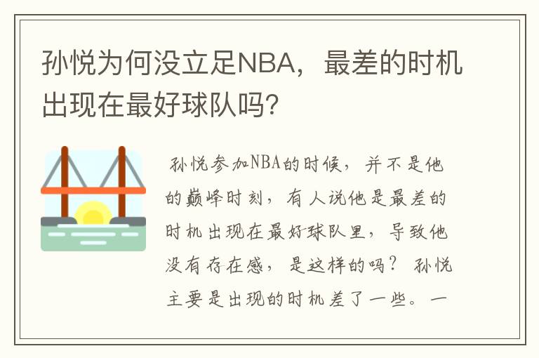 孙悦为何没立足NBA,最差的时机出现在最好球队吗?
