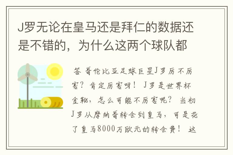 J罗无论在皇马还是拜仁的数据还是不错的,为什么这两个球队都不要他?