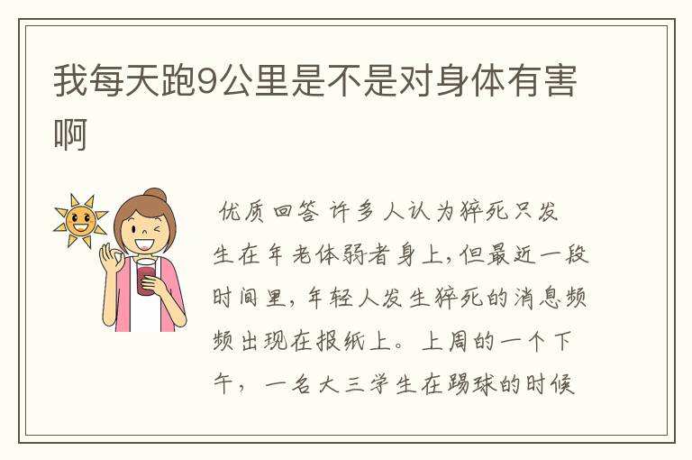 我每天跑9公里是不是对身体有害啊
