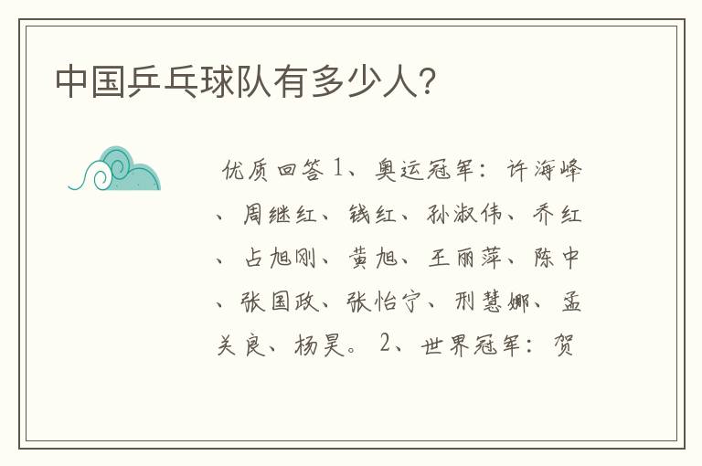 中国乒乓球队有多少人?