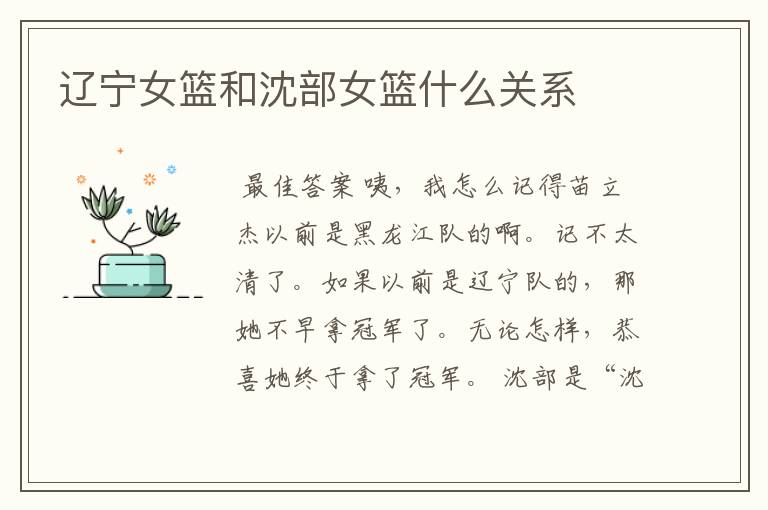 辽宁女篮和沈部女篮什么关系