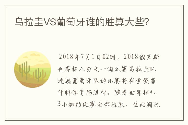 乌拉圭VS葡萄牙谁的胜算大些?