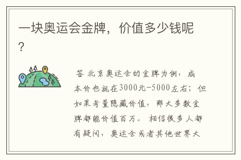 一块奥运会金牌,价值多少钱呢?