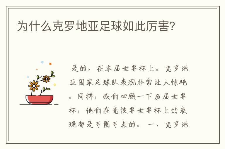 为什么克罗地亚足球如此厉害?