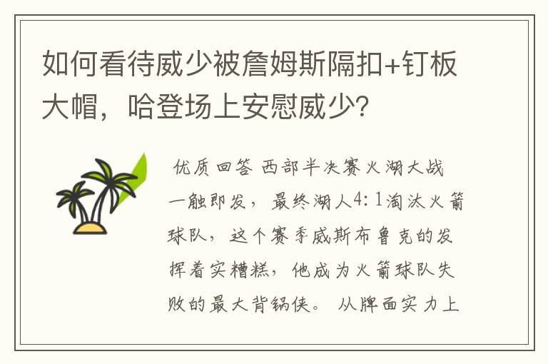 如何看待威少被詹姆斯隔扣+钉板大帽,哈登场上安慰威少?
