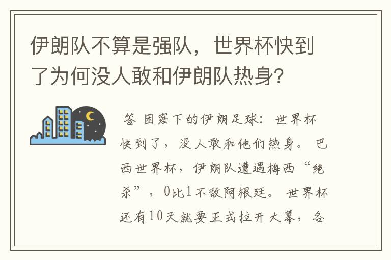 伊朗队不算是强队,世界杯快到了为何没人敢和伊朗队热身?