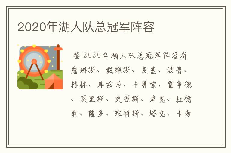 2020年湖人队总冠军阵容