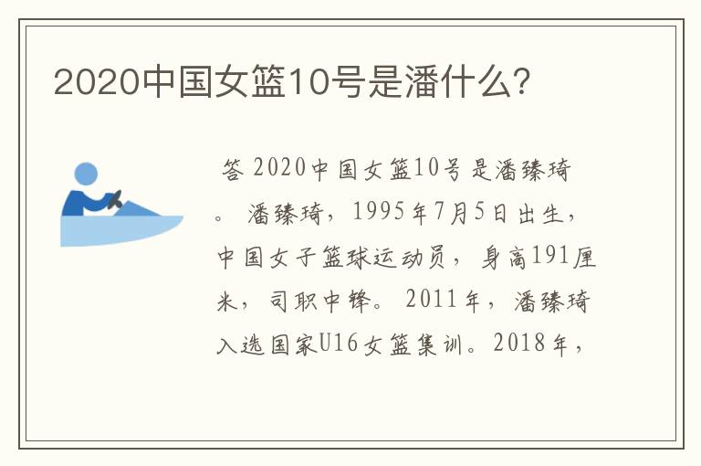 2020中国女篮10号是潘什么?