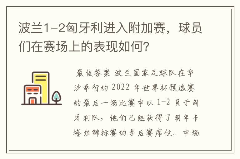 波兰1-2匈牙利进入附加赛,球员们在赛场上的表现如何?