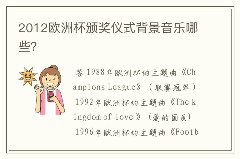 2012欧洲杯颁奖仪式背景音乐哪些?