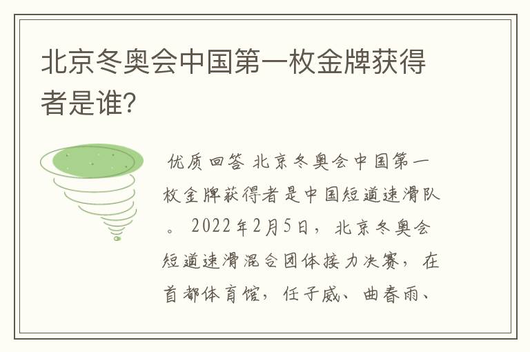北京冬奥会中国第一枚金牌获得者是谁?