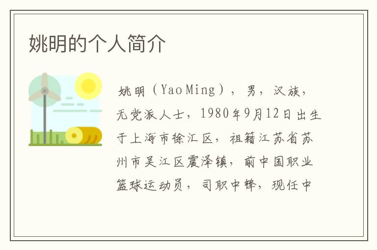 姚明的个人简介
