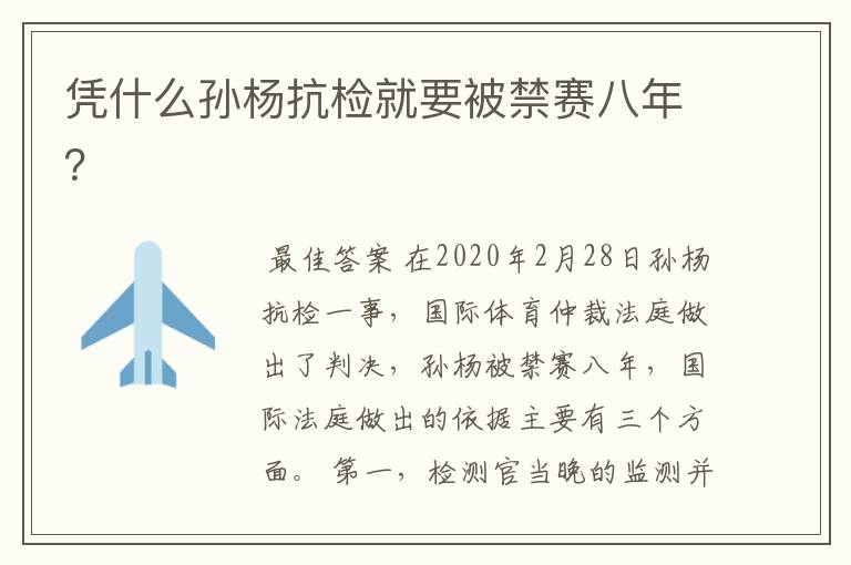 凭什么孙杨抗检就要被禁赛八年?