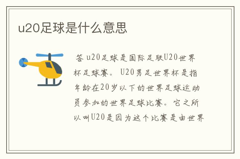 u20足球是什么意思