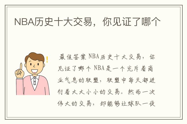 NBA历史十大交易,你见证了哪个