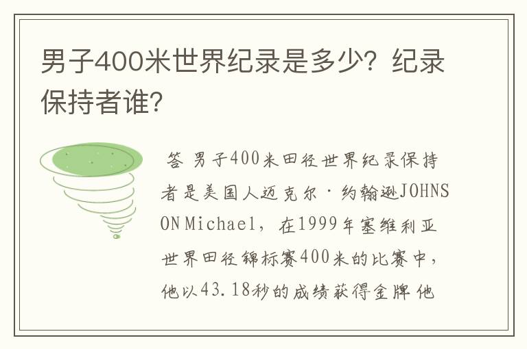 男子400米世界纪录是多少?纪录保持者谁?