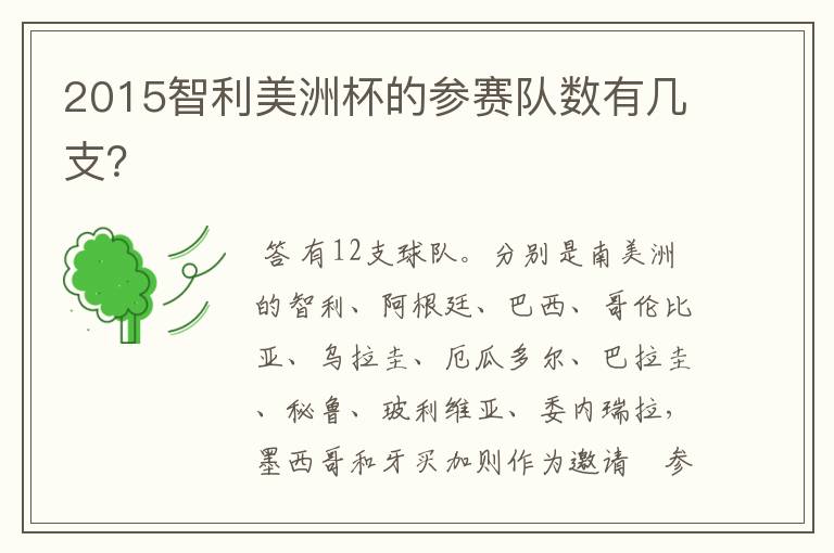 2015智利美洲杯的参赛队数有几支?