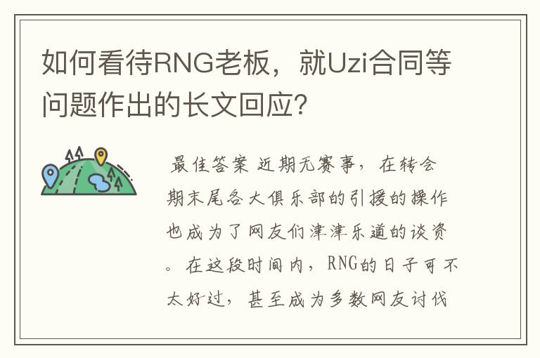 如何看待RNG老板,就Uzi合同等问题作出的长文回应?
