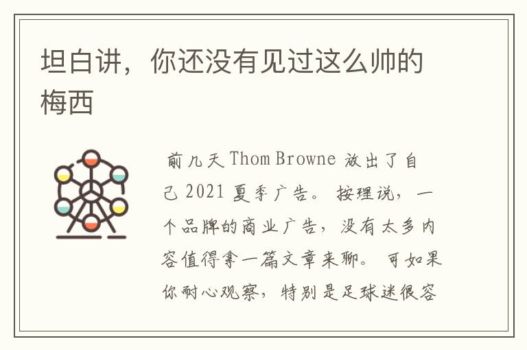 坦白讲,你还没有见过这么帅的梅西